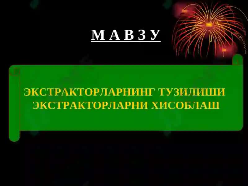 Экстракторларни хисоблаш 3