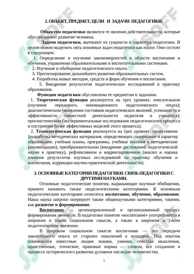 ПРЕДМЕТ И НАУЧНО-ИССЛЕДОВАТЕЛЬСКИЕ МЕТОДЫ ПЕДАГОГИКИ 3