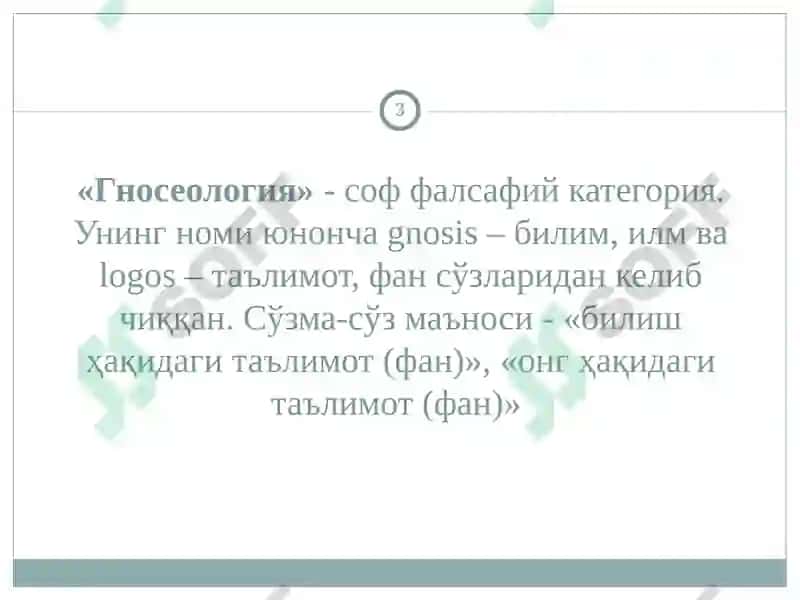 Гносеология-Билиш фалсафаси 3