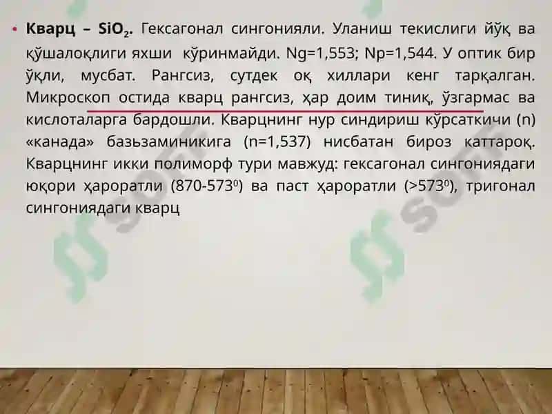 Кварцгуруҳи минераллари 3