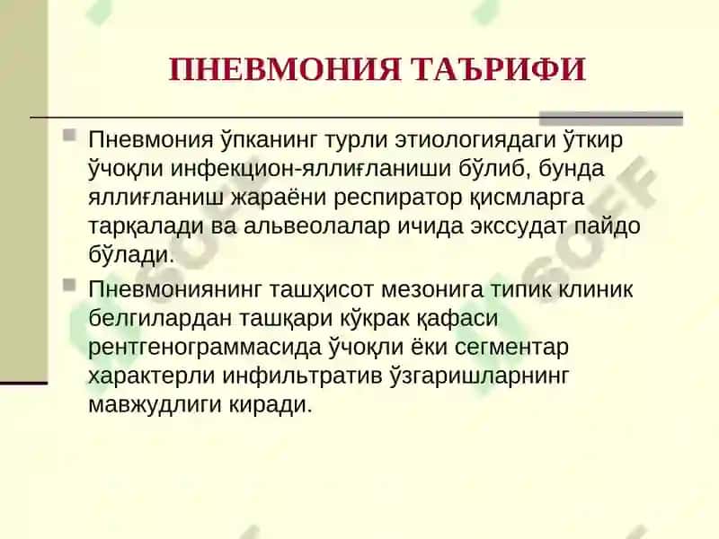 Болаларда Пневмония 3