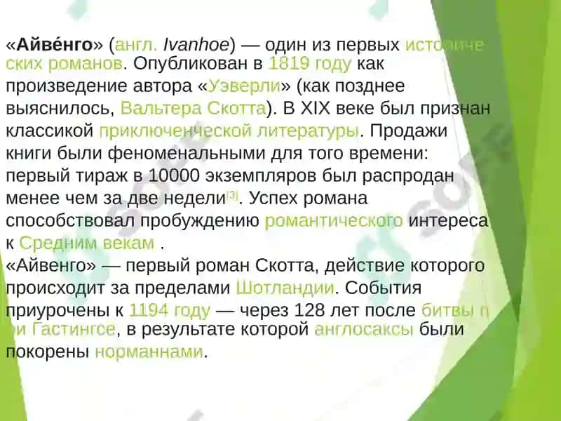 "Айве́нго" (Ivanhoe) 3