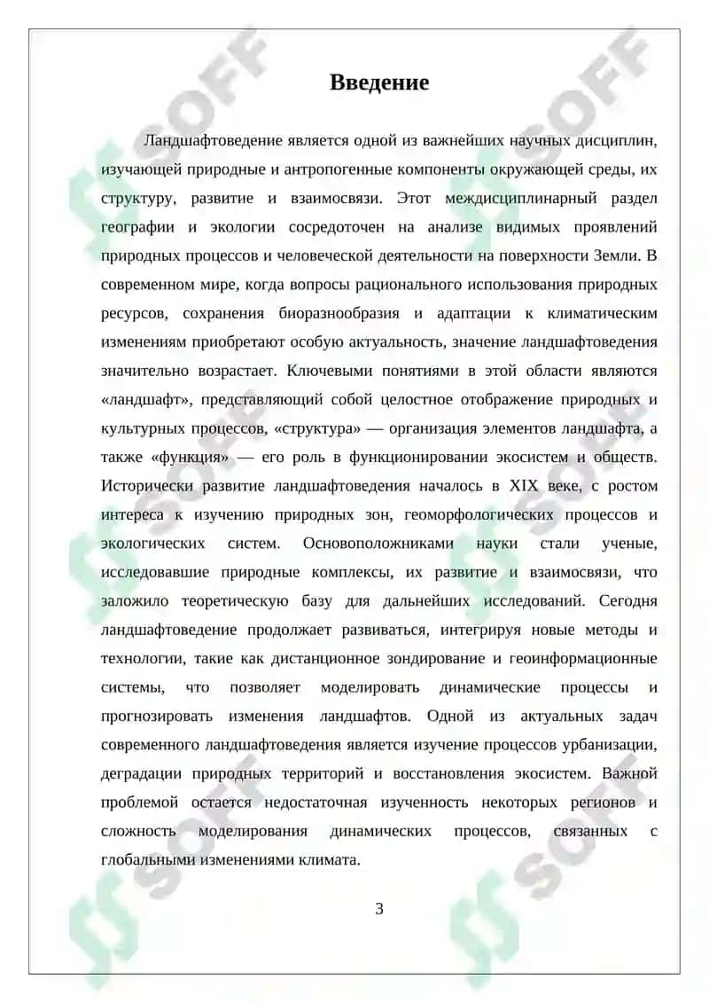 НАУЧНОЕ НАПРАВЛЕНИЕ ЛАНДШАФТОВЕДЕНИЯ И ИХ ЗНАЧЕНИЕ 3