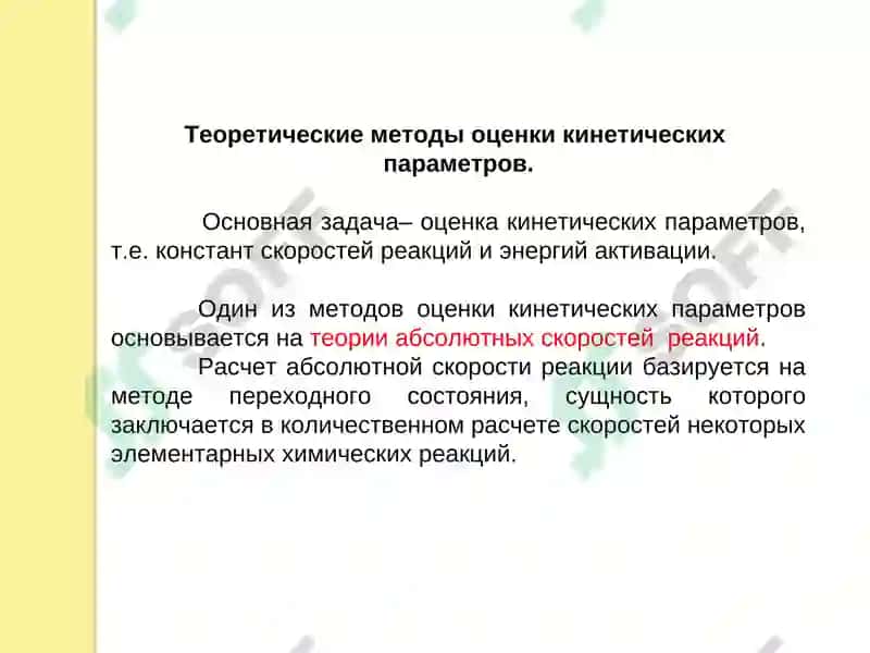 Оценка кинетических параметров 3
