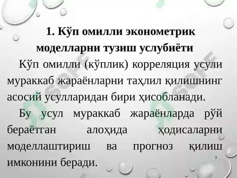 Кўп омилли эконометриктаҳлил 3