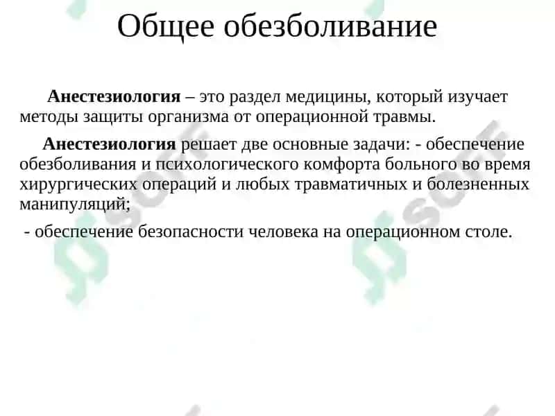 Общее обезболивание 3