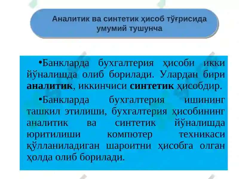 Банкларда Синтетик ва Аналитик Ҳисоб 3