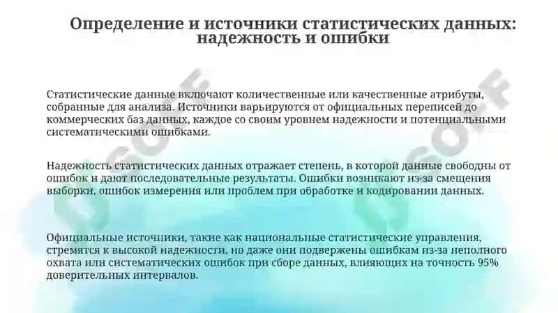 Оценка надежности статистических данных 3