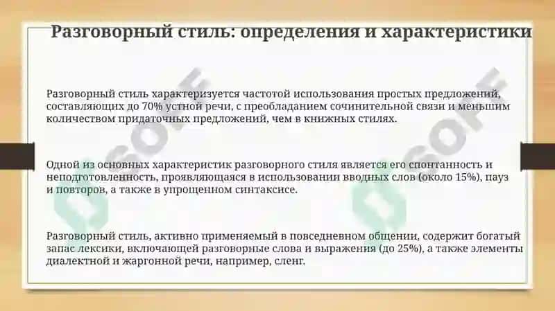 Разговорный стиль и ошибки речи: Обзор 3