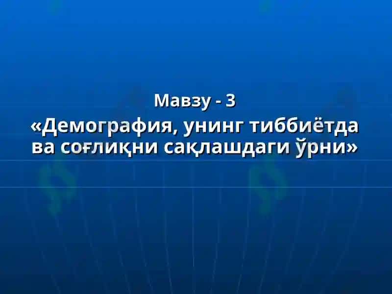 Демография ва саломатлик 3