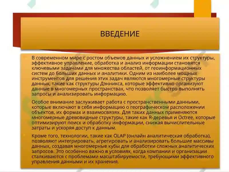 Многомерные структуры данных 3