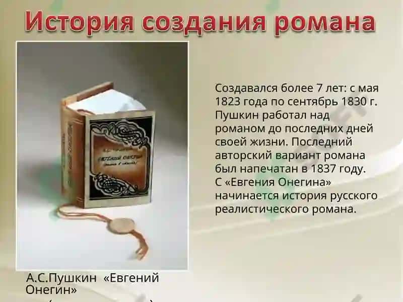 Евгения Онегина 3