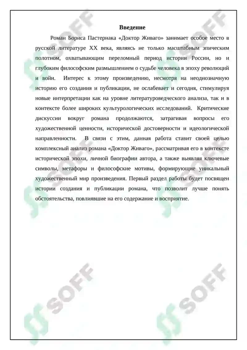 Роман Б.Л. Пастернака «Доктор Живаго» 3