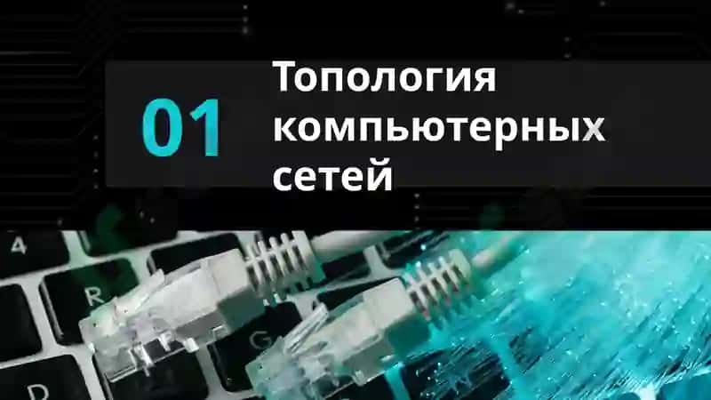 Топология компьютерных сетей 3