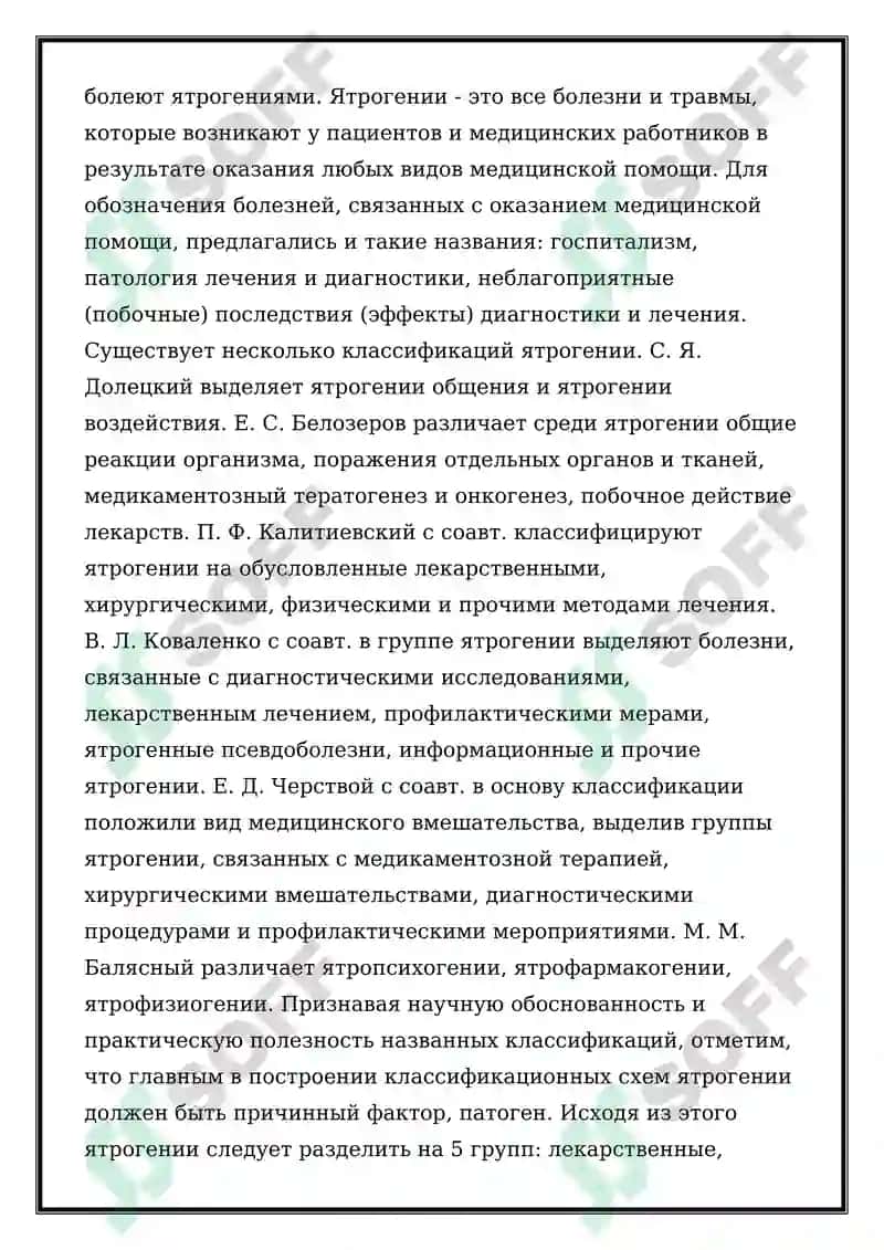 Ятрогения 3