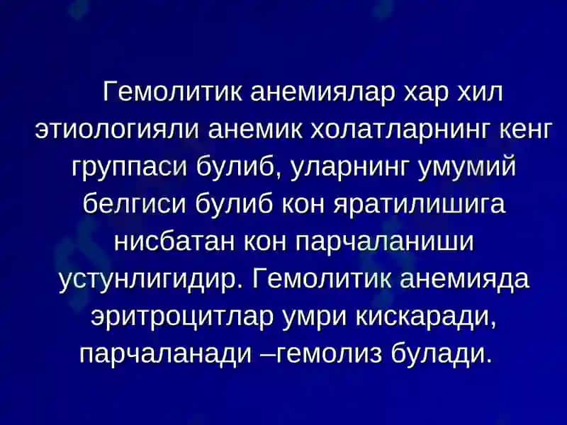 Гемолитик анемиялар 3