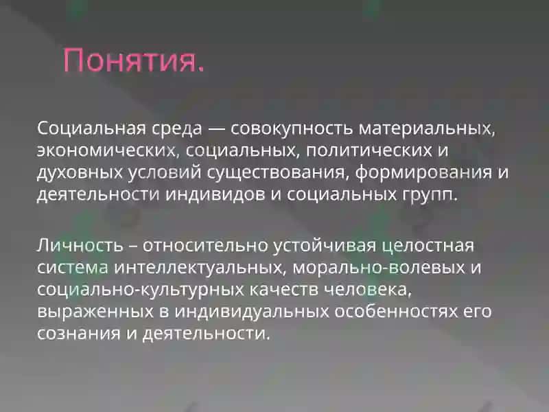 Влияние социальной среды на развитие личности 3