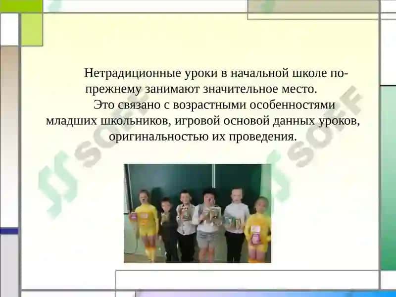 Нетрадиционные уроки в начальной школе 3