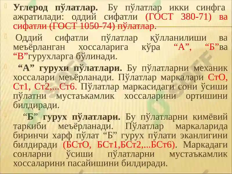 Конструкцион пўлатлар 3