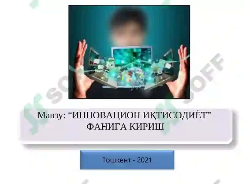 ИННОВАЦИОН ИҚТИСОДИЁТ 3