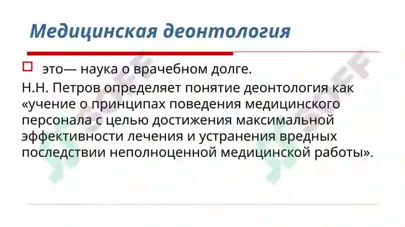 ДЕОНТОЛОГИЯ В ОНКОЛОГИИ 3