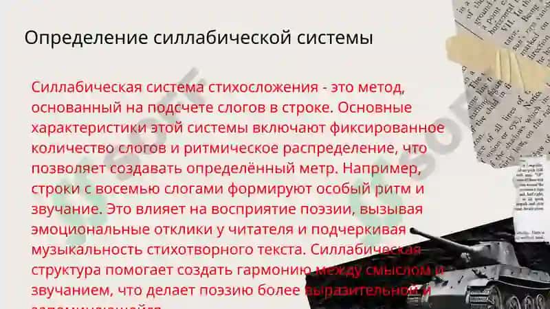 Силлабическая система стихосложение 3