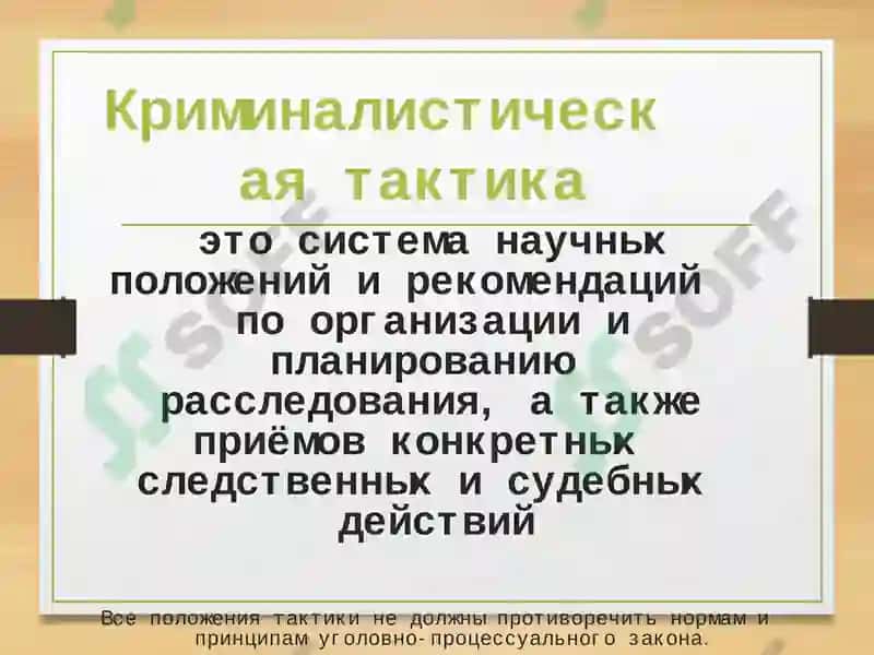 Криминалистическая тактика 3