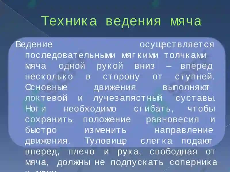 Ведение мяча 3