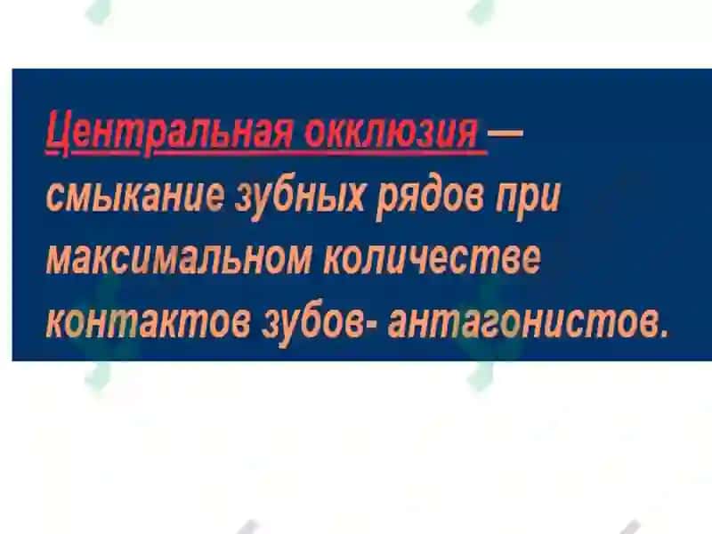 Марказий окклюзияни аниқлаш 3