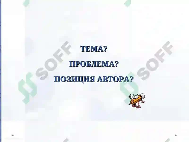 Тема, проблема, идея произведения 3