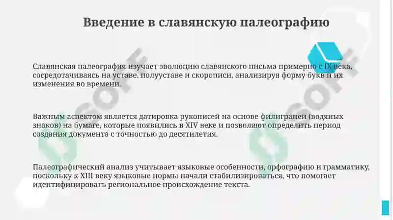 Славянская и славяно-русская палеография 3