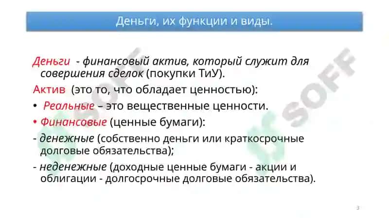 РЫНОК АКТИВОВ, ДЕНЬГИ И ЦЕНЫ 3
