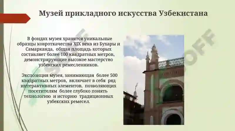 Музей прикладного искусства Узбекистана 3
