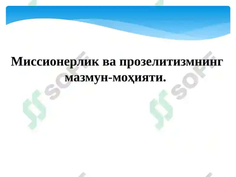 Миссионерлик: кеча ва бугун. 3