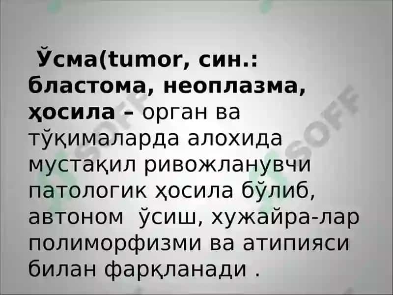 Онкологик касалликлар. Яхши сифатли ва ёмон сифатли ўсмалар 3