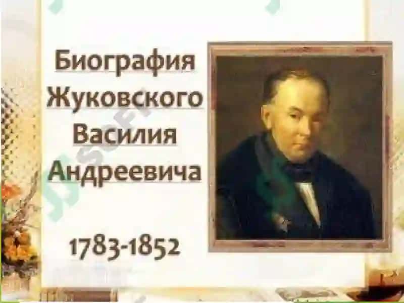 Жуковскийнинг биографияси 3