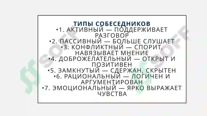 Беседа и типы собеседника 3