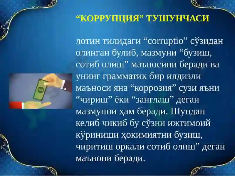 Коррупцияга қарши кураш 3