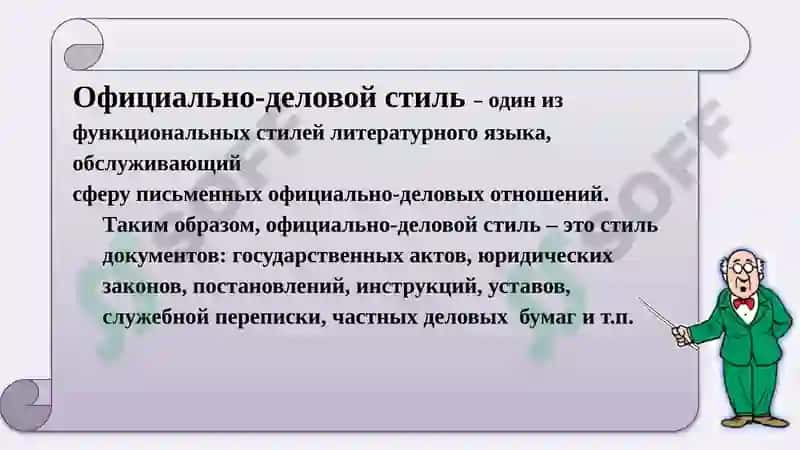 Официально-деловой стиль 3