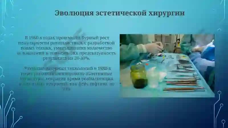 Развития пластической хирургии на современном этапе 3