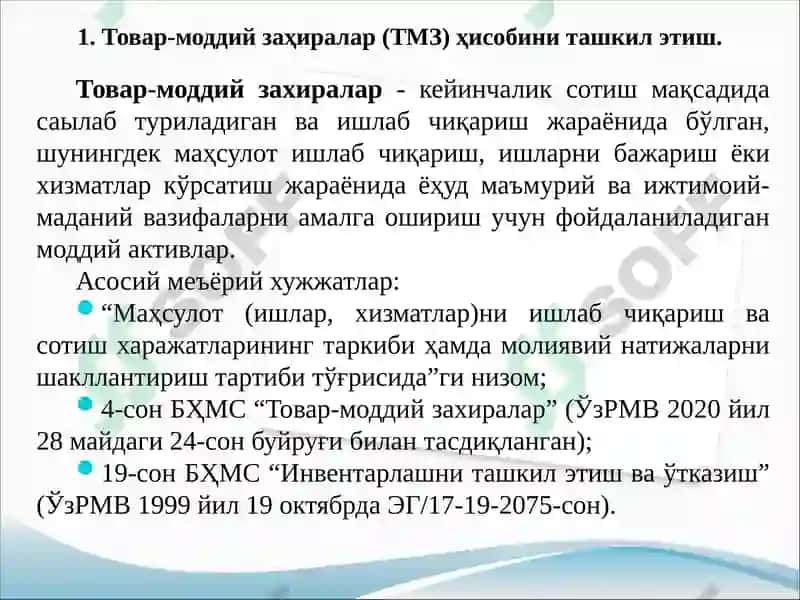 Товар-моддий заҳиралар (ТМЗ)ҳисоби 3