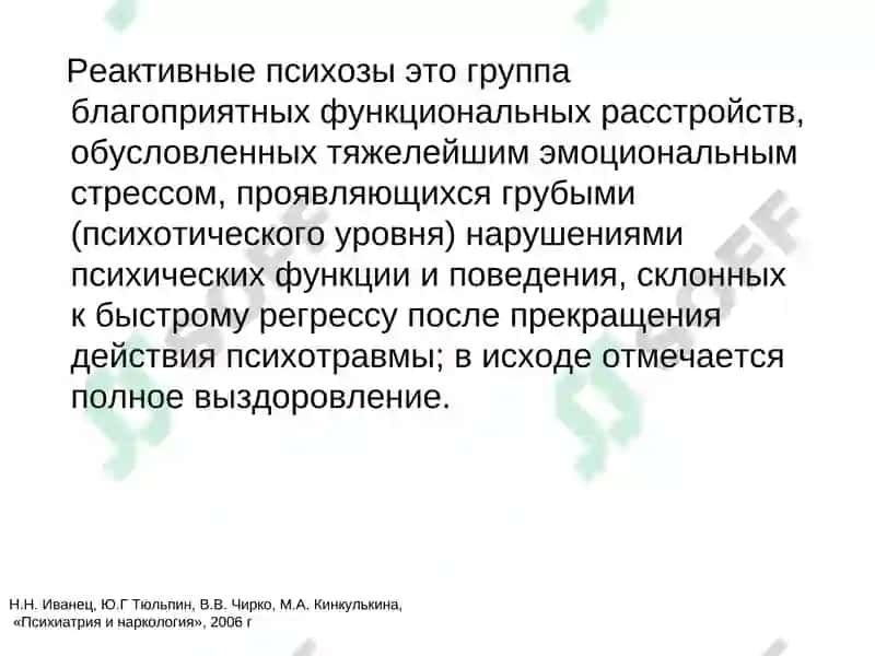 Реактивные психозы 3