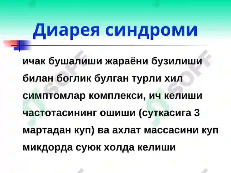 Диарея синдроми 3