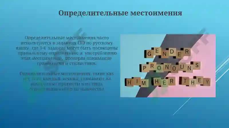 Местоимение 3