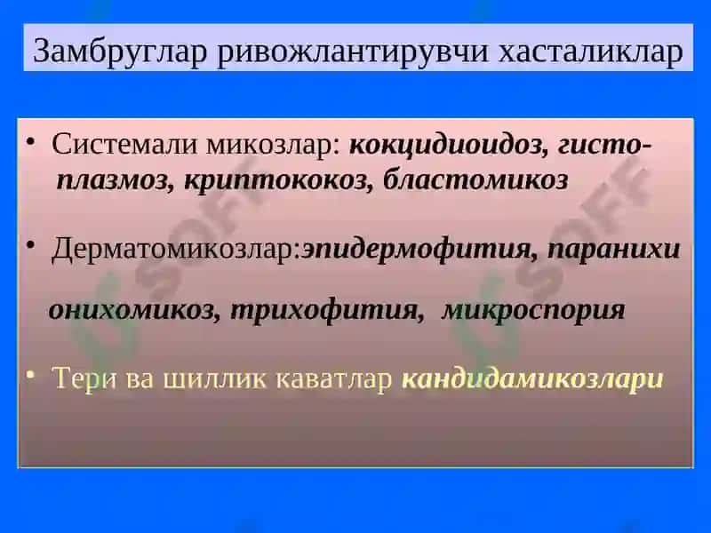 Замбругларга карши воситалар 3