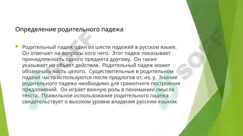 Родительный падеж 3