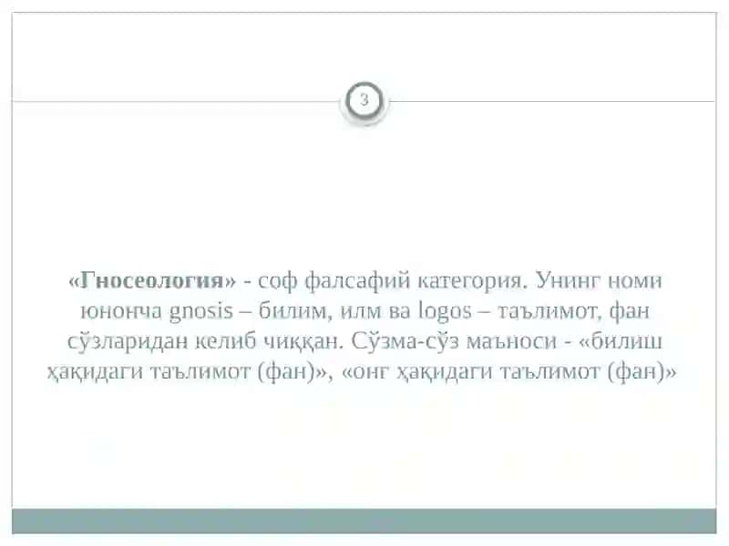 Гносеология-Билиш фалсафаси 3