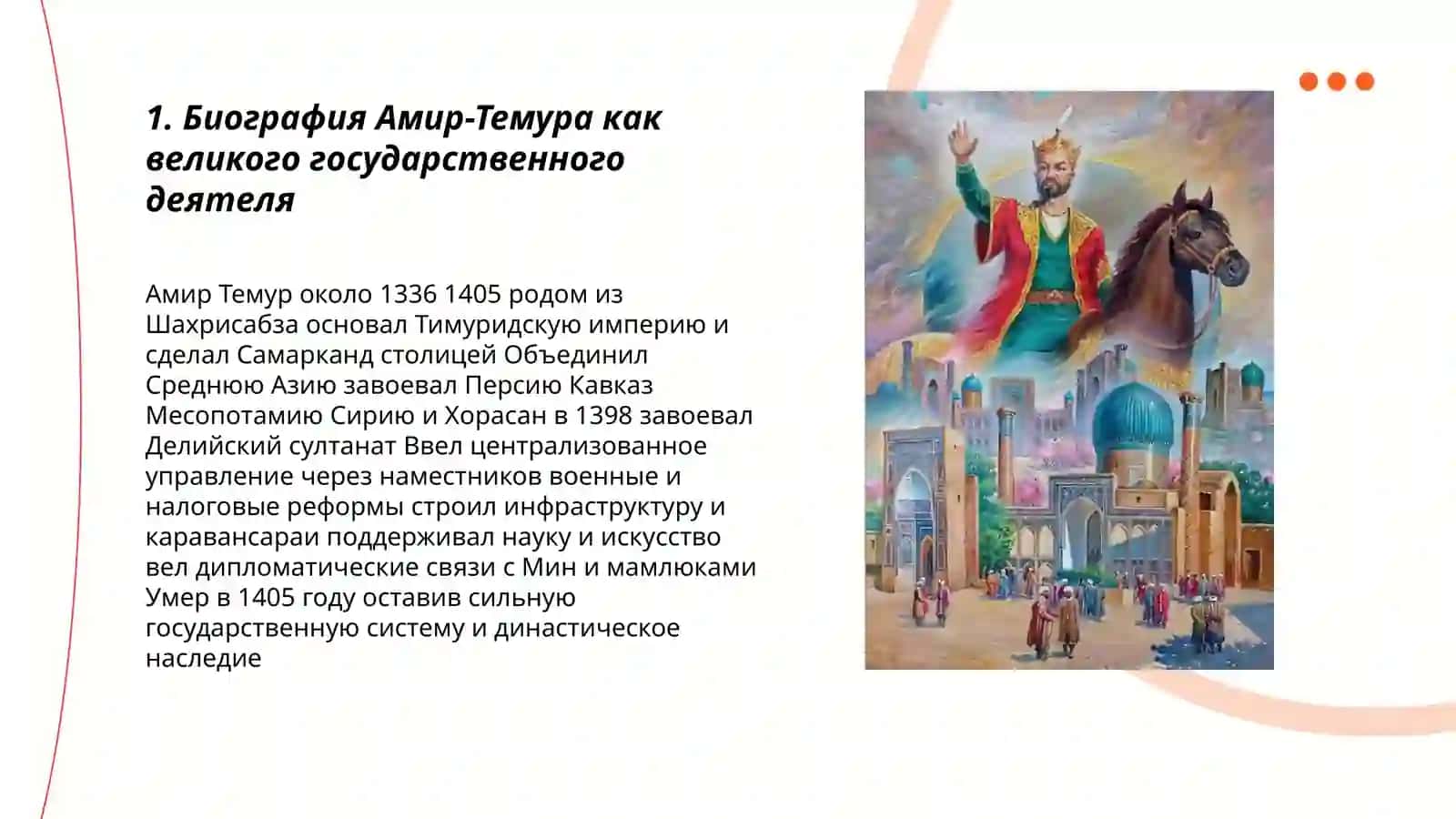 Амир-Темур-великий государственный деятель 3