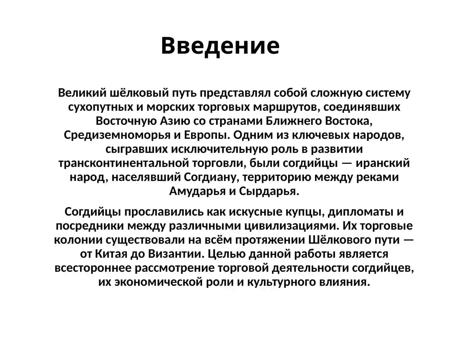 Торговля согдийцев на Великом шёлковом пути 3