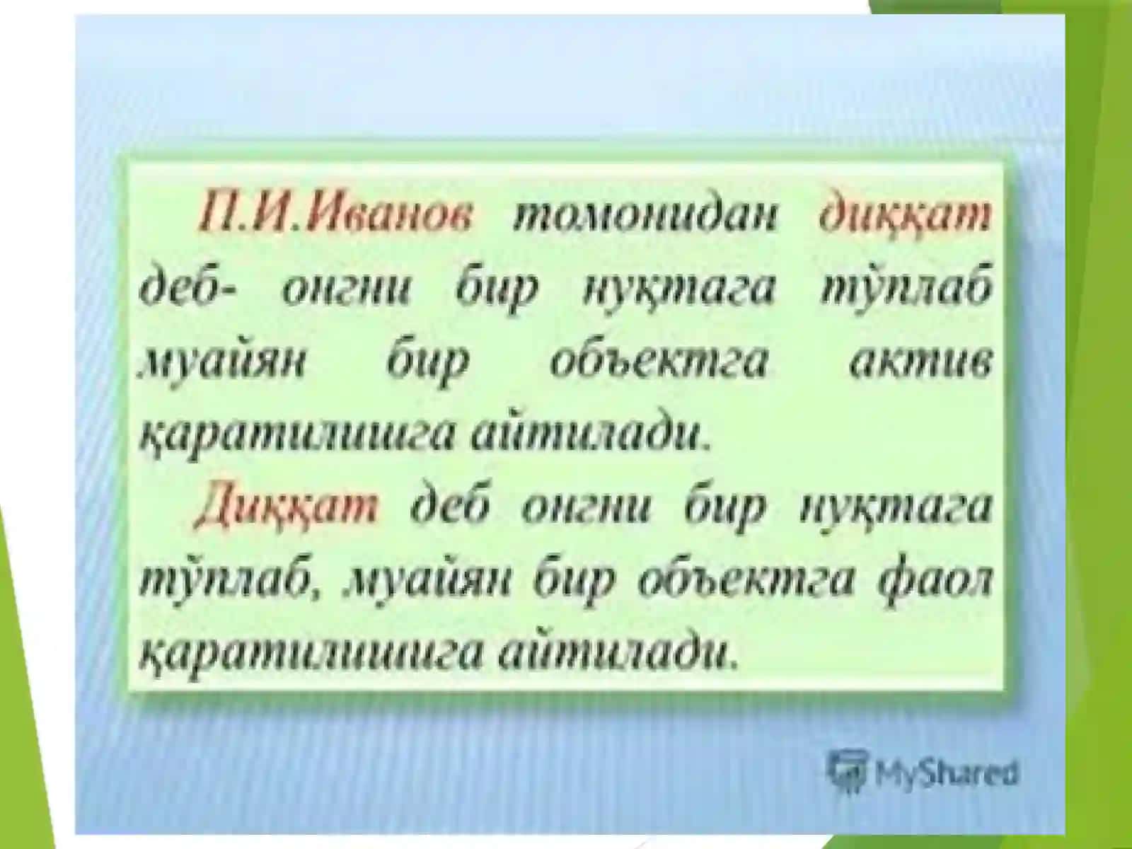 Диққат 3